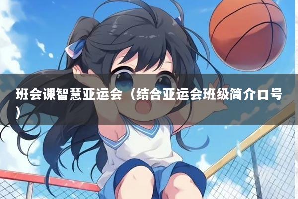 班会课智慧亚运会（结合亚运会班级简介口号）