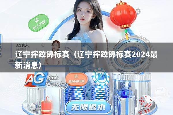 辽宁摔跤锦标赛（辽宁摔跤锦标赛2024最新消息）