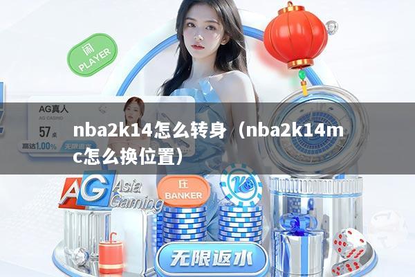 nba2k14怎么转身（nba2k14mc怎么换位置）