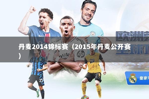 丹麦2014锦标赛（2015年丹麦公开赛）