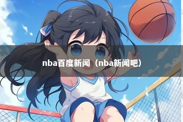nba百度新闻（nba新闻吧）
