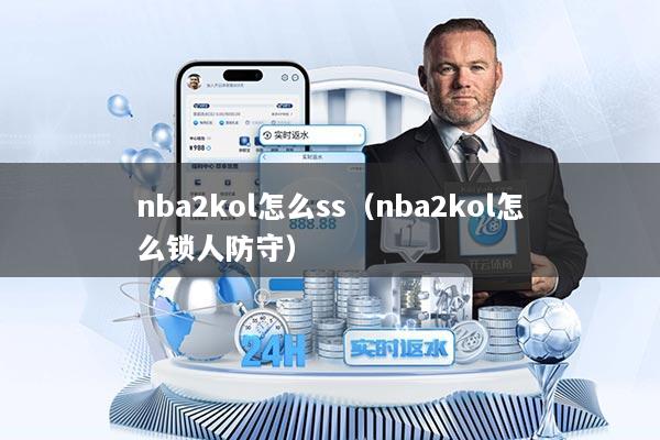 nba2kol怎么ss（nba2kol怎么锁人防守）
