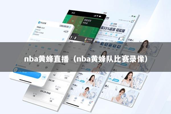 nba黄蜂直播（nba黄蜂队比赛录像）