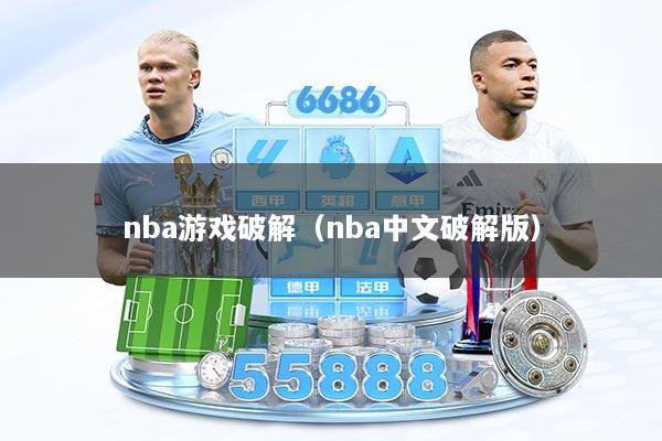 nba游戏破解(nba中文破解版)