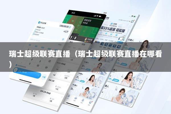 瑞士超级联赛直播（瑞士超级联赛直播在哪看）