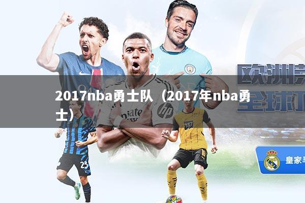 2017nba勇士队(2017年nba勇士)