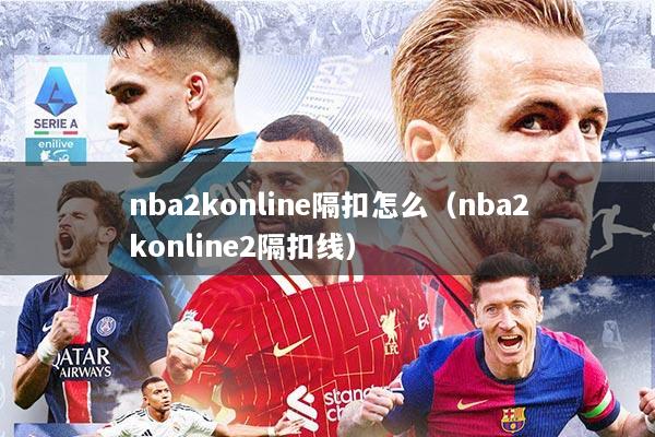 nba2konline隔扣怎么（nba2konline2隔扣线）