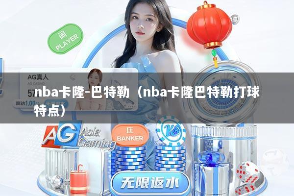 nba卡隆-巴特勒（nba卡隆巴特勒打球特点）