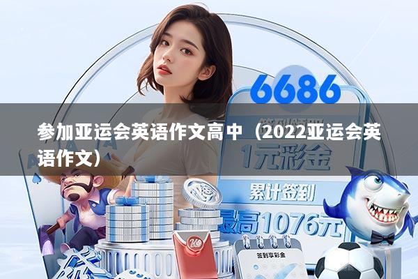 参加亚运会英语作文高中（2022亚运会英语作文）