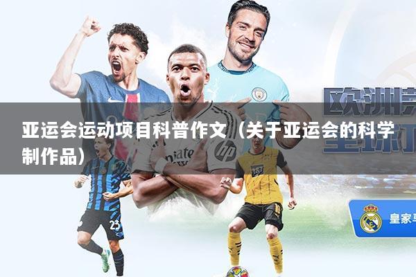 亚运会运动项目科普作文（关于亚运会的科学制作品）