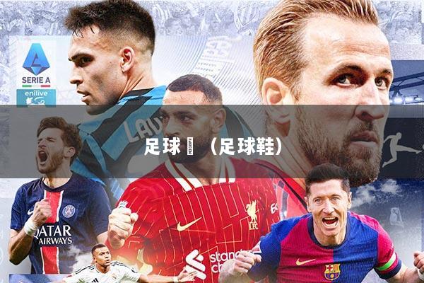 足球靯（足球鞋）