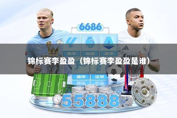 锦标赛李盈盈（锦标赛李盈盈是谁）