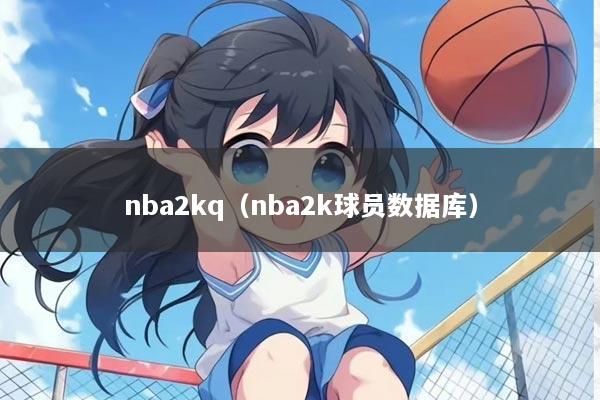 nba2kq（nba2k球员数据库）