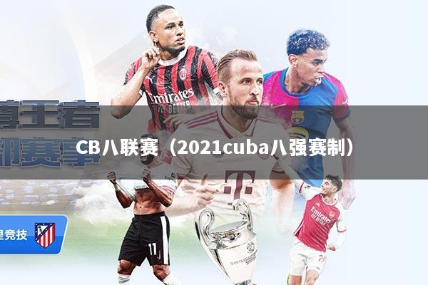 CB八联赛（2021cuba八强赛制）