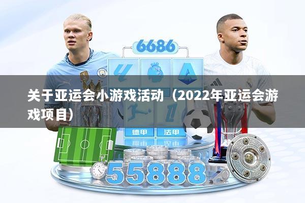 关于亚运会小游戏活动（2022年亚运会游戏项目）