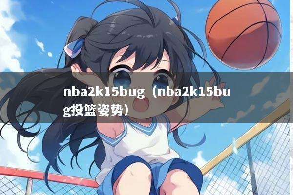 nba2k15bug（nba2k15bug投篮姿势）