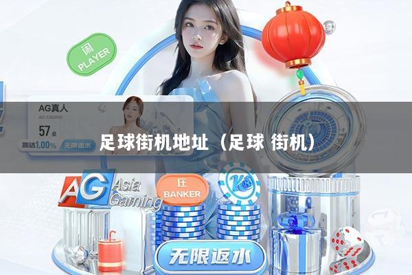 足球街机地址(足球 街机)