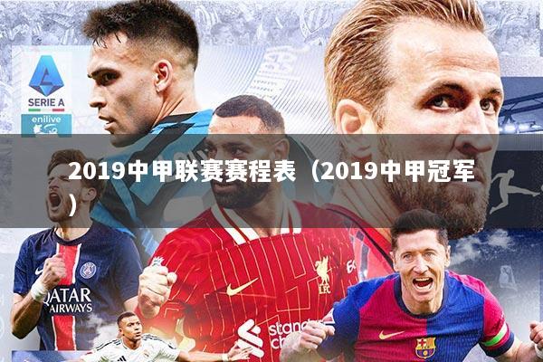 2019中甲联赛赛程表（2019中甲冠军）