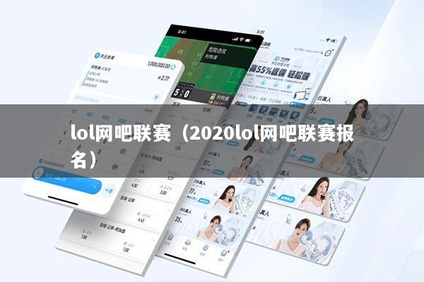 lol网吧联赛（2020lol网吧联赛报名）