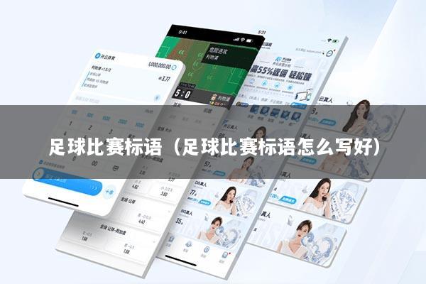 足球比赛标语（足球比赛标语怎么写好）