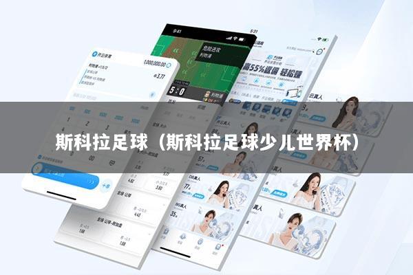 斯科拉足球（斯科拉足球少儿世界杯）