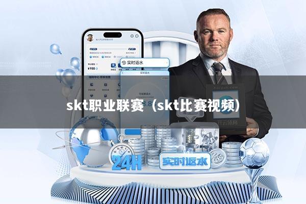 skt职业联赛(skt比赛视频)