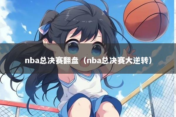 nba总决赛翻盘(nba总决赛大逆转)