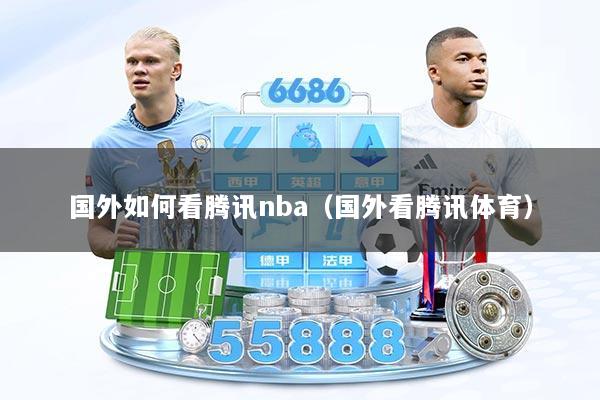 国外如何看腾讯nba(国外看腾讯体育)