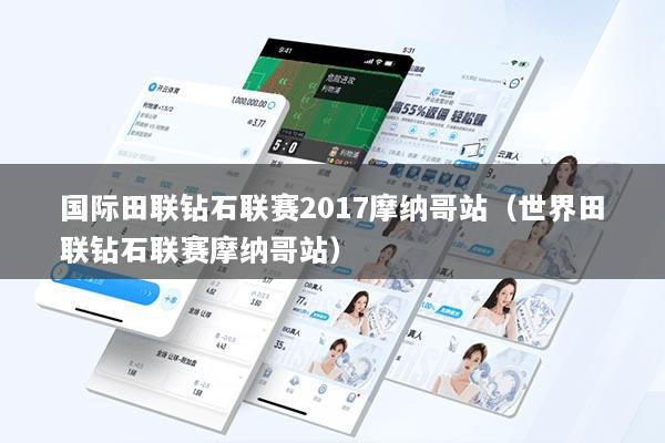 国际田联钻石联赛2017摩纳哥站（世界田联钻石联赛摩纳哥站）