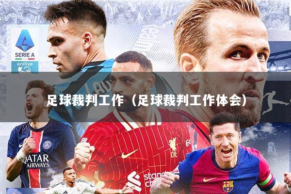 足球裁判工作（足球裁判工作体会）