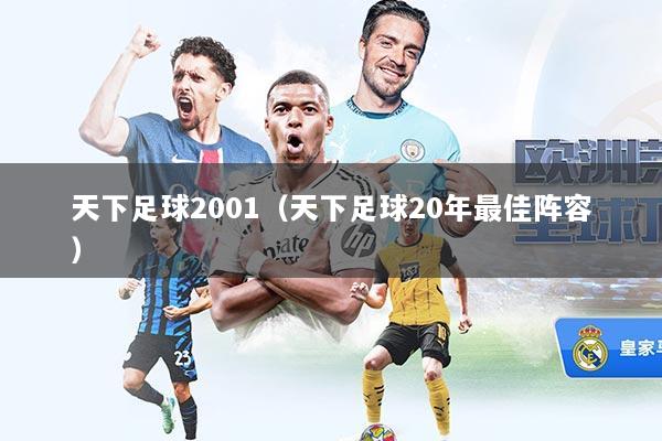 天下足球2001（天下足球20年最佳阵容）