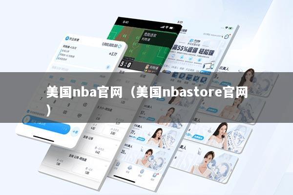 美国nba官网（美国nbastore官网）