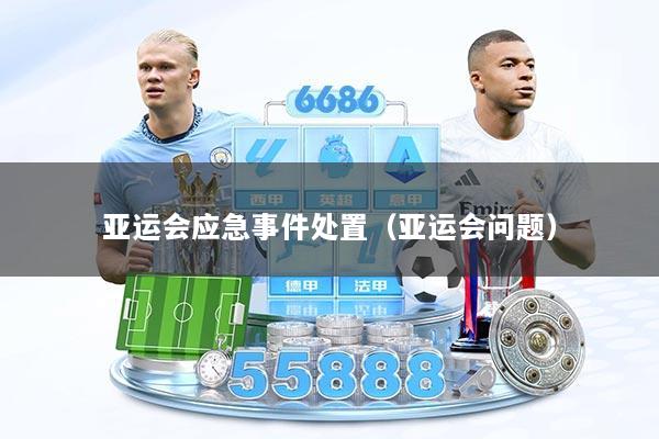 亚运会应急事件处置（亚运会问题）