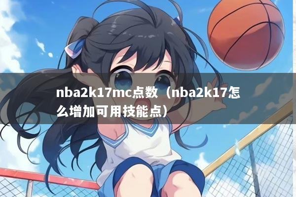 nba2k17mc点数（nba2k17怎么增加可用技能点）