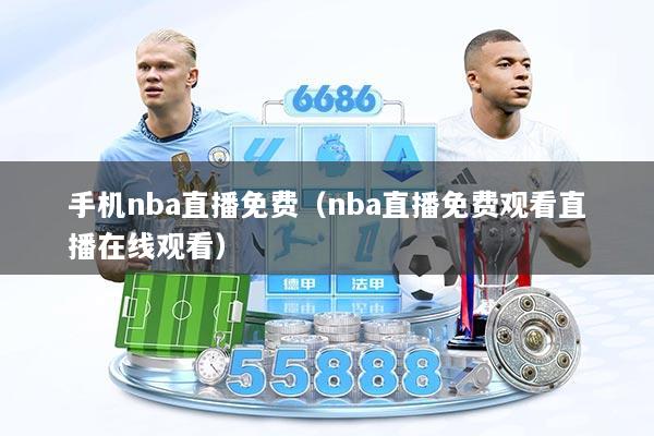 手机nba直播免费（nba直播免费观看直播在线观看）