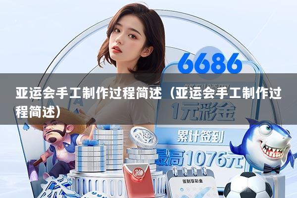 亚运会手工制作过程简述（亚运会手工制作过程简述）