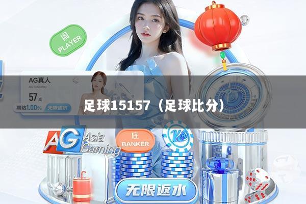 详细阅读:足球15157(足球比分) 足球15157(足球比分)